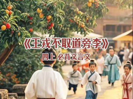 #四上 《王戎不取道旁李》#必背 #文言文
