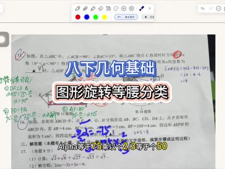 八下几何基础 八下几何基础,图形旋转,等腰三角形分类讨论。#数学几何解题技巧 #数学几何思路 #八下数学