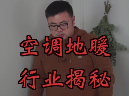 空调地暖行业揭秘,大别墅土豪必看攻略#豪宅 #地源热泵 @DOU+小助手