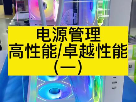 解锁电脑里的高性能和卓越模式,来提高电脑性能(一)#电脑#电脑知识#电脑小技巧@DOU+小助手 @抖音小助手