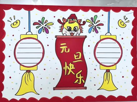 元旦手抄报 简单又好画的元旦主题手抄报,快快和我一起画起来#元旦手抄报 #手抄报 #手抄报作业 #绘画 #简笔画 @DOU+小助手 @DOU+上热门