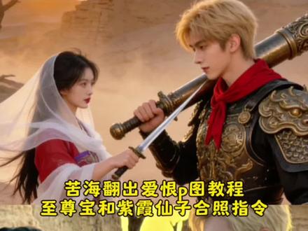 你们要的保姆级超详细苦海翻起爱恨,至尊宝和紫霞仙子合照教程豆包指令来了~ #豆包ai ,#豆包P图已经nextlevel了#苦海翻起爱恨#苦海翻起爱恨转场#大话西游Ai指令 苦海翻起爱恨女生版 苦海翻起爱恨女生版转场 苦海翻起爱恨转场苦海翻起爱恨女生版完整版一生不变女生版苦海翻大话西游至尊宝ai特效
大话西游至尊宝ai特效
豆包p图指令大话西游
大话西游
大话西游至尊宝ai特效豆包口令
大话西游至尊宝
大话西游至尊宝ai
大话西游AI特效
大话西游至尊宝的经典语录
至尊宝
大话西游ai生成照片起爱恨女声版苦海翻起爱恨女生版ai苦海翻起爱恨在世间难逃避命运苦海翻起爱恨这世间难逃避命运苦海翻起爱恨视频苦海翻起爱恨转场教程 苦海翻起爱恨 苦海翻起爱恨特效苦海翻起爱恨豆包ai口令苦海翻起爱恨视频豆包ai苦海翻起爱恨豆包指令 苦海翻起爱恨转场素材 苦海翻起爱恨动态壁纸苦海翻起爱恨法老完整版苦海翻起爱恨视频剪辑苦海翻起爱恨海边转场...苦海翻起爱恨照片滤镜苦海翻起爱恨视频ai口令苦海翻起爱恨视频素材苦海翻起爱恨视频剪辑教程 苦海翻起爱恨拍照苦海翻起爱恨视频拍摄技巧 苦海翻起爱恨伴奏女生版苦海翻起爱恨嘶吼版女声苦海翻起爱恨海边转场苦海翻起爱恨法老转场《苦海》完整版 苦海翻起爱恨文案 苦海翻起爱恨大话西游一生所爱苦海无涯苦海翻起爱恨豆包ai口令女生苦海翻起爱恨豆包ai口令视频苦海翻起爱恨豆包ai口令教程苦海翻起爱恨ai改图豆包p图指令高级感豆包ai图片生成口令侧脸豆包p图指令落日黄昏豆包p图指令豆包ai生成照片 大话西游ai特效一键生成
大话西游ai特效一键生成
大话西游至尊宝ai特效豆包口令
大话西游ai特效一键生成口令
大话西游ai特效
大话西游至尊宝ai特效
至尊宝和紫霞仙子合照p图指令 你们要的保姆级超详细苦海翻起爱恨,至尊宝和紫霞仙子合照教程豆包指令来了~ ,苦海翻起爱恨女生版 苦海翻起爱恨女生版转场 苦海翻起爱恨转场苦海翻起爱恨女生版完整版一生不变女生版苦海翻大话西游至尊宝ai特效
大话西游至尊宝ai特效
豆包p图指令大话西游
大话西游
大话西游至尊宝ai特效豆包口令
大话西游至尊宝
大话西游至尊宝ai
大话西游AI特效
大话西游至尊宝的经典语录
至尊宝
大话西游ai生成照