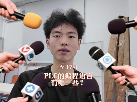 PLC 编程语言有哪些? #什么是PLC #plc编程 #plc培训 #plc是什么 #plc是做什么的