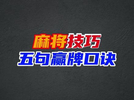 打麻将想少输多赢,这5句高手从不外传的实战口诀,一定要记牢 #麻将技巧 #打麻将 #麻将 #麻将口诀