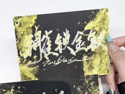 一个染黑金卡教程! #手写 #染卡教程 #铜雀锁金钗 #奇洛李维斯回信