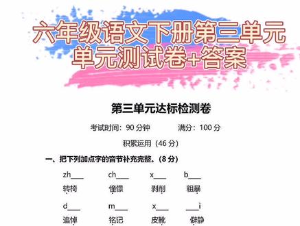 六年级语文下册第三单元综合测试卷,有答案,同学们记得要监测一下自己的掌握情况#六年级 #语文 #考试