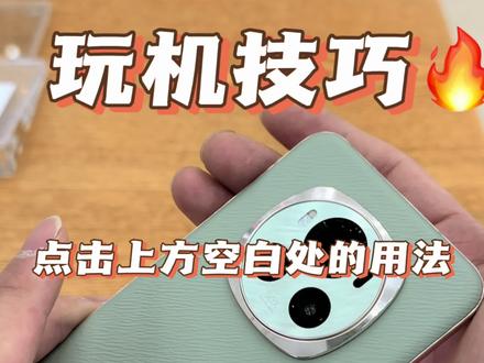 手机点击上方空白处
可以自动翻页
#玩机技巧