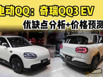 电动版的奇瑞QQ来袭:奇瑞QQ3 EV,优缺点分析+价格预测 #汽车 #奇瑞汽车 #奇瑞QQ3ev