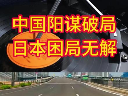 中国阳谋破局 日本困局无解 #中华复兴 #爱国情怀 #高市早苗