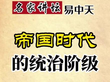 中华帝国时代的统治阶级有什么不同呢?#易中天#易中天品三国 #帝国 #历史知多少 #中国历史