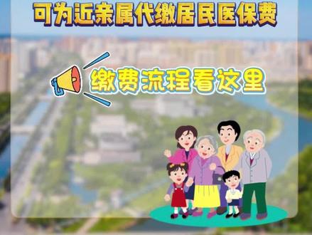 河北职工医保个人账户可为近亲属代缴居民医保费,缴费流程来了!#家乡在河北 #共话最美家乡 #最美之冀