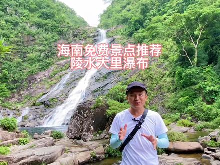 炎炎夏热带孩子去哪里玩? 海南免费景点推荐,陵水大里瀑布。#导游来了 #全能导游 #陵水 #海南景点打卡 #暑假就该这么玩