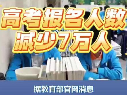 2025全国高考报名人数1335万!
山东高考各科考试时间公布
祝考生们金榜题名
据教育部官网消息
2025年全国高考报名人数1335万人
比去年减少了7万人
系近10年首次下降
专家分析高考报名人数下降
主要因部分考生通过高职单招
保送生等渠道提前分流
实际参加夏季高考的人数
可能低于报名总数
预计高考报名人数
短期内不会大幅下降
建议考生关注本省招生计划变化
理性看待竞争压力
合理规划备考策略
2025年山东省夏季高考
分为全国统一考试
和普通高中学业水平等级考试两部分
全国统考科目使用全国统一命题试卷
考试时间安排在6月7日全天
和6月8日下午
其中语文考试时间150分钟
数学考试时间120分钟
外语(听力和笔试)考试时间120分钟
外语听力测试内容安排在
外语笔试考试开始前进行
普通高中学业水平等级考试
由我省自主命题
考试时间安排在6月9日至10日
每科考试时间90分钟
考生从思想政治、历史、地理、
物理、化学、生物等6个科目中
选报3科参加考试