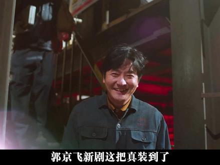 #电视剧老舅开播 郭京飞太适合演90年代的剧了,满满的年代感!#电视剧老舅