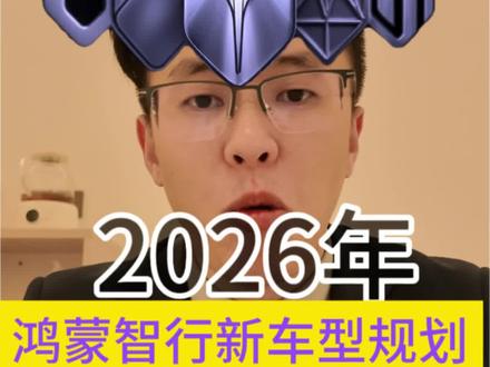 鸿蒙智行明年新车型规划#鸿蒙智行新车型 #智界v9#问界#享界#尊界 评论区滴滴发送一手消息