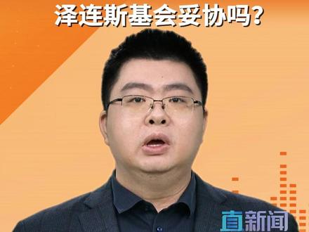 直新闻特约评论员张思南认为,虽然相较于上个月“28点和平计划”中将乌东地区视作“事实上的俄方领土”,新的“自由经济区”构想似乎少了一些强权政治的色彩,多了一些合作空间,但实则因关键细节模糊,实质要求乌克兰单方面让出乌东实际控制区,仅以俄军“可能不推进”的模糊承诺作为交换,风险极高。#俄乌 #乌克兰 #俄罗斯 #泽连斯基 #媒体精选计划