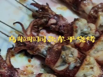 #乌啦啦牟平烧烤 正宗牟平老味烧烤
