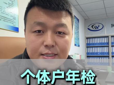 个体工商户工商年报可以填报,不用花钱自己也能报!#个体工商户年报流程 #个体工商户#工商年报 #工商年检 #邯郸云度会计