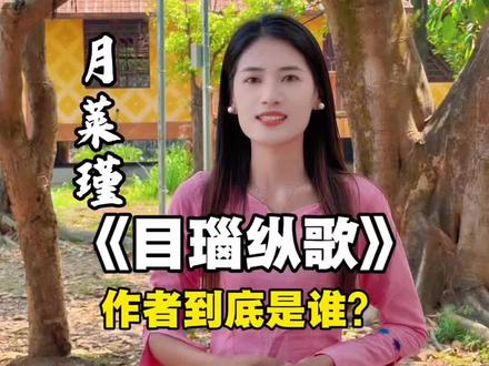 目瑙纵歌的作者到底是谁?今天一个视频说清楚。#目瑙纵歌 #少数民族风情