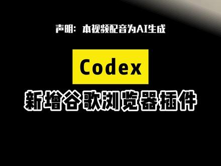 Codex帮你批量操作网页,自己还能摸鱼?你敢信? #热点 #科技 #ai #codex #人工智能