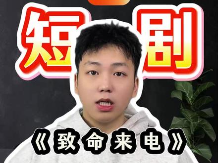 《致命来电》#好剧推荐 #热门好剧 #精彩分享