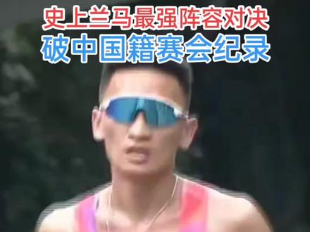 2026 #兰州马拉松 史上最强精英大决战 ,丰配友 帅哥 2:14:09 喜获全马男子国内冠军 ,国际第五 ,并破中国籍赛会纪录 ,获出战亚运会名额 ,贾俄仁加 2:17:15 获全马国内亚军并获亚运会名额 ,兰马为名古屋亚运会唯一选拔赛的马拉松 ,世田联认证金标赛事 ,33000 人参赛 ( 其中 全马 25000人,半马 8000人 ) ,参赛精英有 丰配友 、何杰 、杨绍辉 、毛金虎 、索朗才仁 、洪跃 、陈天宇 、贾俄仁加 、扎西次仁 、苏飞 、管油胜 、张德顺 、李美珍 、夏雨雨 、吴冰 、路颖 、次仁措姆 、徐冰洁 、郑小倩 、王佳莉 、、、 兰马史上最强阵容 ,震撼的名场面 #丰配友 #贾俄仁加 #次仁措姆 #吴冰