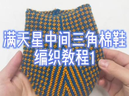 满天星中间三角棉鞋编织教程第一集#抖音好物年货节 #手工编织零基础教学 #手工diy