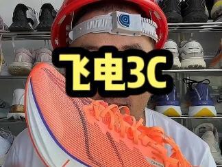#创作灵感 李宁飞电3C,大众跑鞋的价格,但大众可能穿不了😂。#李宁 #飞电3 #跑鞋 #跑步