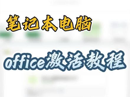 笔记本电脑自带office激活教程,不会就亏了。#电脑知识 #电脑 #游戏本 #电脑小技巧 #笔记本电脑