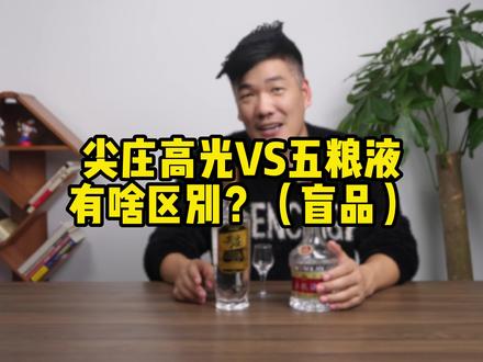 盲品尖庄高光和五粮液,两个酒有啥区别?#尖庄 #五粮液