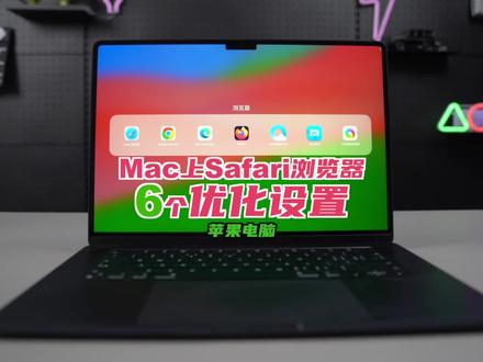 Mac上6个Safari浏览器的优化设置 你的Mac,装了几个浏览器?或许只有1%的人知道,Mac上Safari浏览器才是它的绝配。#MacBook使用技巧 #safari浏览器 #知识领航者 #苹果电脑