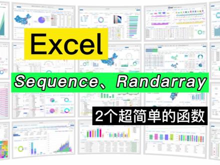 Excel函数:Sequence、Randarray,一看就会的2个函数#excel技巧 #excel #办公软件 #office办公技巧 #办公软件技巧 #excel教学 #知识分享 #玩转office #每天进步一点 #学习