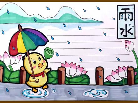 雨水手抄报 #手抄报 #手抄报模板 #手抄报作业 #手抄报简单