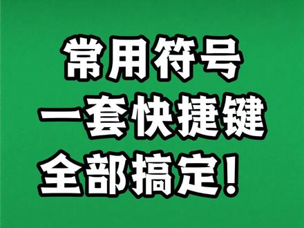 常用符号用一套快捷键解决 #excel #wps #符号 #快捷键 #数据处理