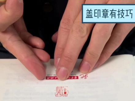 【往新书上盖印章有技巧】买来新书之后,盖上自己的藏书章是一件比较享受的事情。当然了,前提是要盖好。如何更专业、完美地盖好一方印章呢#文房雅器 #印章