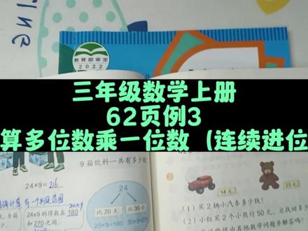 三年级数学上册66页例4:笔算多位数乘一位数 #三年级数学上册 #人教版三年级数学上册 #三年级数学上册免费学 #三年级数学 #三年级数学思维教学 #三年级数学上册人教版 #三年级