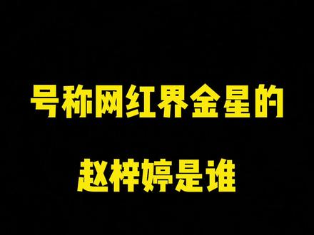 赵梓婷是谁? #赵梓婷