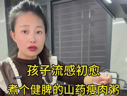 孩子都感冒刚好 今天煮个健脾的山药瘦肉粥 想不到这么好吃 但是孩子的反应太出乎意料了😂@DOU+小助手 #山药瘦肉粥 #适合宝宝的营养粥 #天儿冷吃点啥