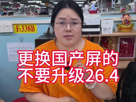 苹果更换国产屏的,不要升级26.4系统。 #苹果手机 #苹果系统更新 #华强北果姐 #苹果二手机 #置换手机