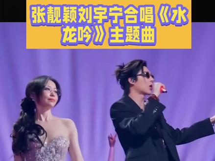 张靓颖刘宇宁合唱《水龙吟》,为啥燃爆江湖情?
