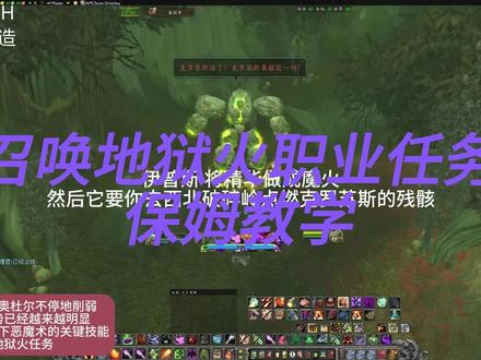 术士地狱火任务快速攻略