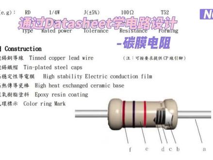 通过Datasheet学电路设计-碳膜电阻 #电子元件 #电路设计