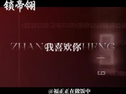 “皇叔,我喜欢你”
#配音演员 #张福正 #张福正歪歪 #安利 #锁帝翎广播剧