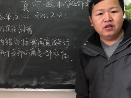 真命题和假命题 #初中数学 #教育 #学习