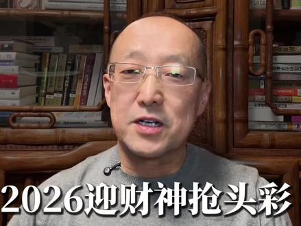 2026迎财神抢头彩全指南:别等初五才行动,这样做接满全年财气#初五 #春节#迎财神 #创业#生意