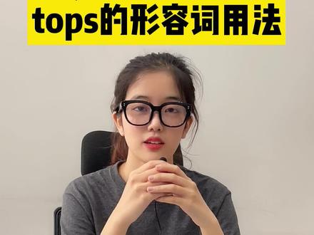 快来学习一个实用的英语表达吧~tops用作形容词#零基础英语 #每日英语 #英语干货分享 #亲子英语