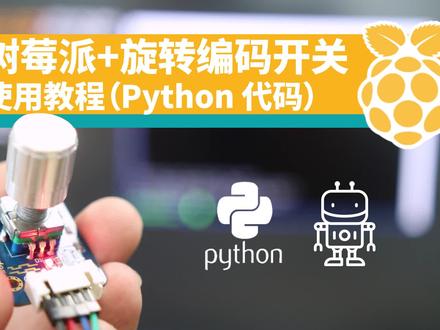 【树莓派】旋转编码开关讲解,两分钟囊获知识点