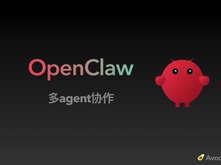 OpenClaw多agent协作 通过职能划分,优化agent能力。
打造专属于个人的智能体集群。
#agent #openclaw #ai #多agent #avocado