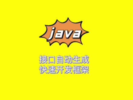 接口开发不用写Controller、Service、Dao、Mapper、XML、VO,全自动生成!推荐给你
#java #程序员 #每天跟我涨知识 #知识分享 #计算机
