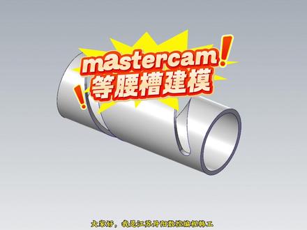 槽怎么画 #mastercam #mastercam编程 #数控 #车铣复合 #真实生活分享计划